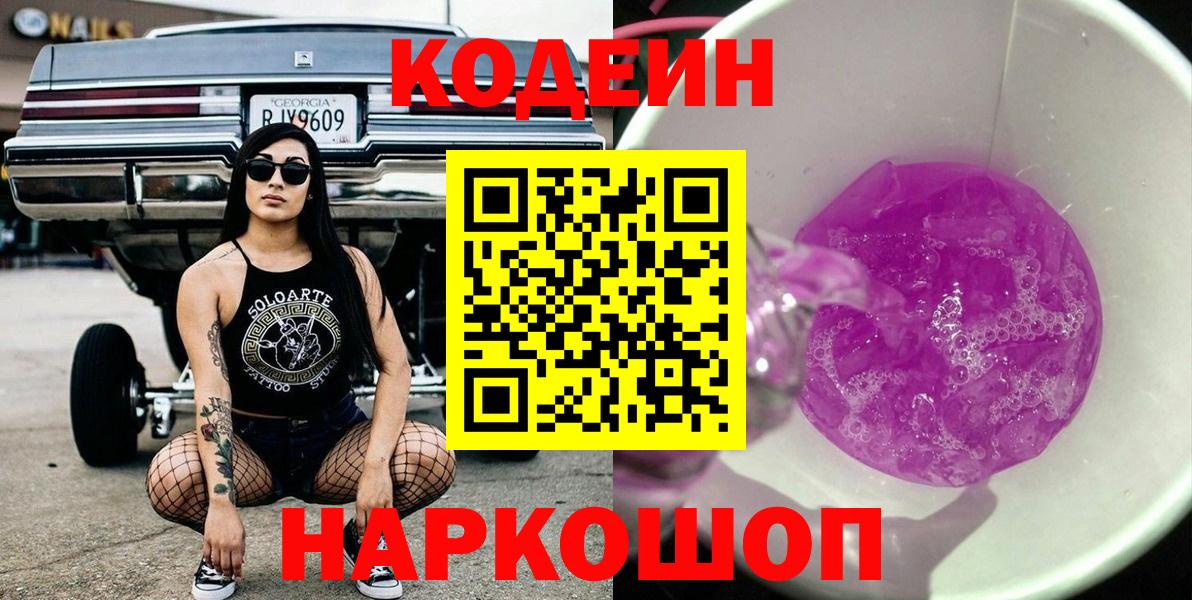 Кодеиновый сироп Lean Purple Drank Екатеринбург