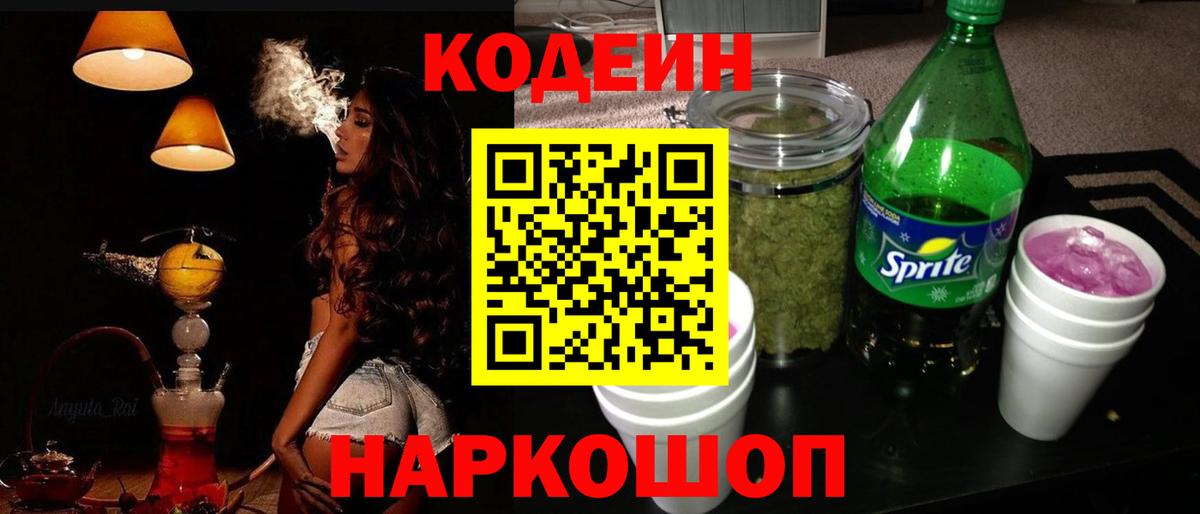 Codein Purple Drank Екатеринбург